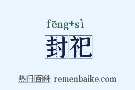 封祀是什么意思的图片